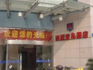 西屋亞島酒店